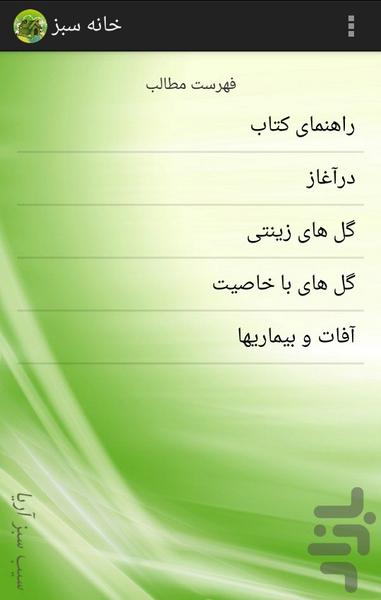 خانه سبز - عکس برنامه موبایلی اندروید