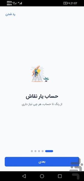 حساب یار نقاش - عکس برنامه موبایلی اندروید