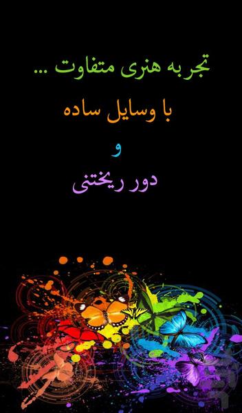 کارهای هنری با وسایل ساده - Image screenshot of android app