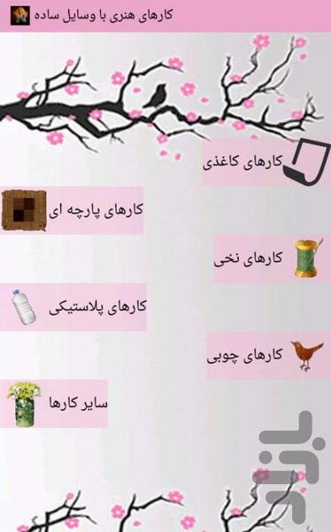 کارهای هنری با وسایل ساده - Image screenshot of android app