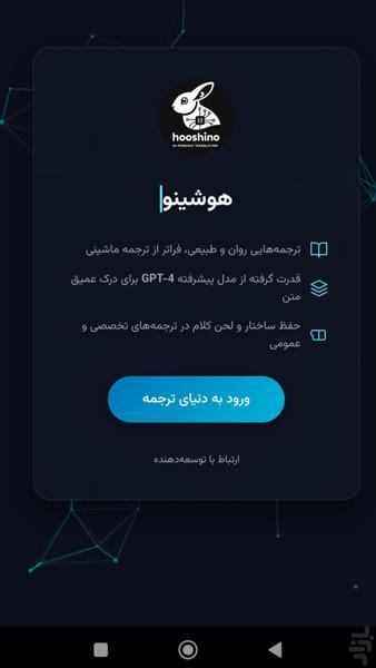 هوش مصنوعی هوشینو مترجم آنلاین - عکس برنامه موبایلی اندروید