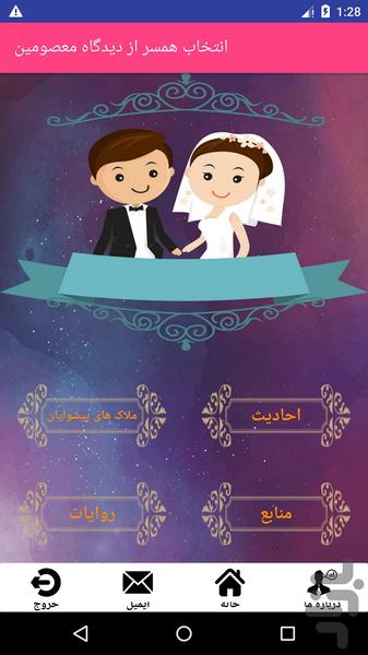 انتخاب همسر از دیدگاه معصومین - عکس برنامه موبایلی اندروید