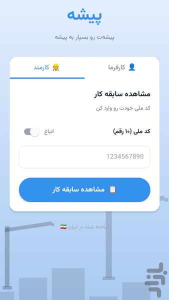 پیشه | مدیریت هوشمند کارمندان - عکس برنامه موبایلی اندروید