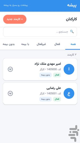 پیشه | مدیریت هوشمند کارمندان - عکس برنامه موبایلی اندروید