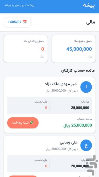 پیشه | مدیریت هوشمند کارمندان - عکس برنامه موبایلی اندروید