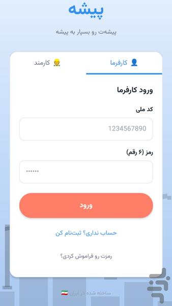 پیشه | مدیریت هوشمند کارمندان - عکس برنامه موبایلی اندروید