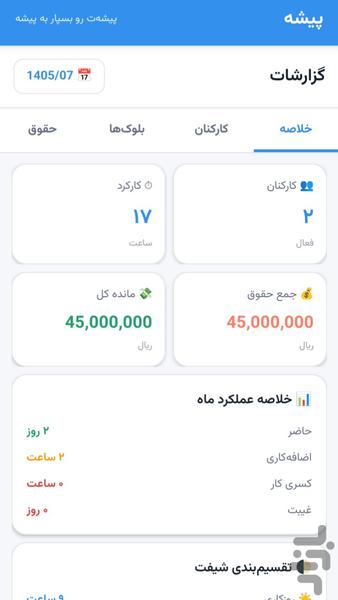 پیشه | مدیریت هوشمند کارمندان - عکس برنامه موبایلی اندروید