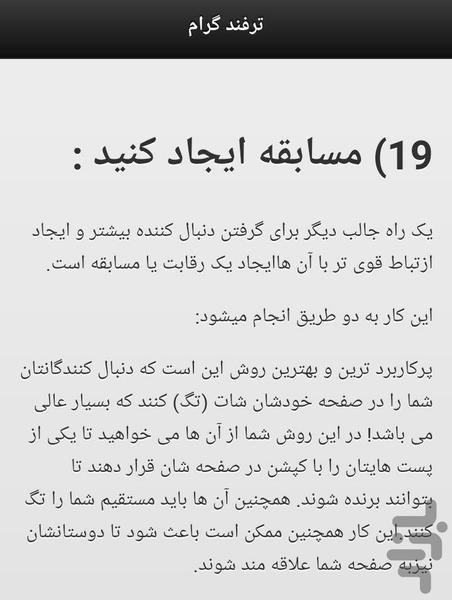 ترفند گرام - عکس برنامه موبایلی اندروید