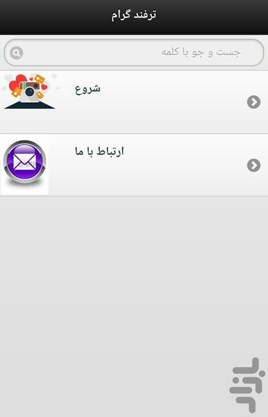 ترفند گرام - عکس برنامه موبایلی اندروید