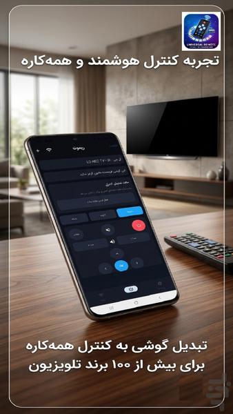 کنترل تلویزیون - عکس برنامه موبایلی اندروید