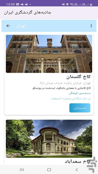 جاذبه‌های گردشگری ایران - Image screenshot of android app