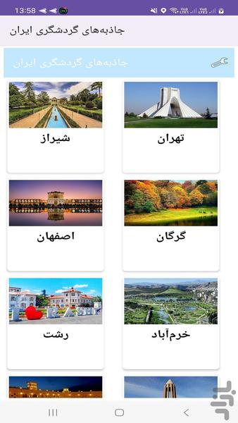 جاذبه‌های گردشگری ایران - Image screenshot of android app