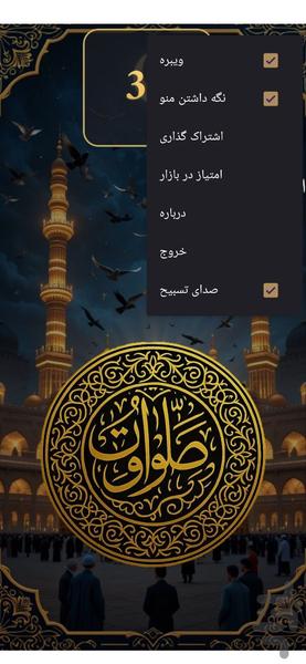 صلوات شمار - عکس برنامه موبایلی اندروید
