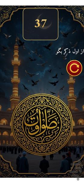 صلوات شمار - عکس برنامه موبایلی اندروید