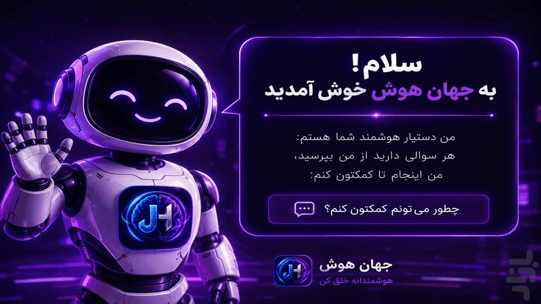 جهان هوش AI - عکس برنامه موبایلی اندروید