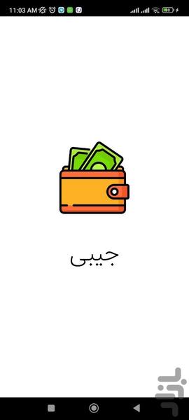 جیبی - عکس برنامه موبایلی اندروید