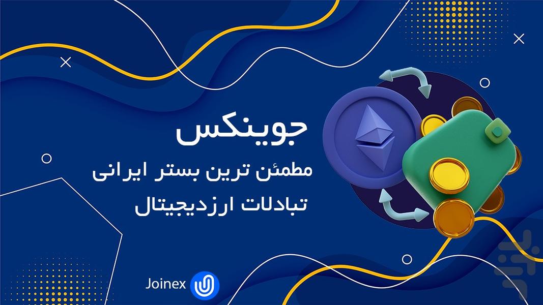 جوینکس - عکس برنامه موبایلی اندروید