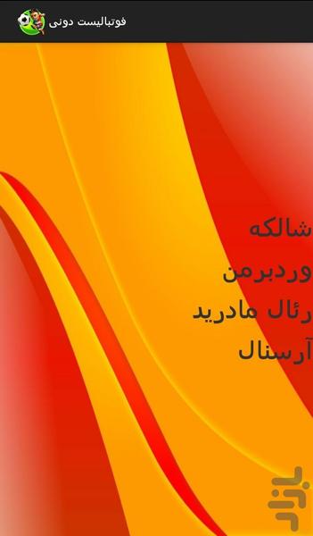 فوتبالیست دونی - عکس بازی موبایلی اندروید