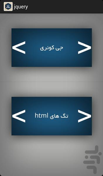 آموزش جی کوئری + لیست تگ های HTML - عکس برنامه موبایلی اندروید