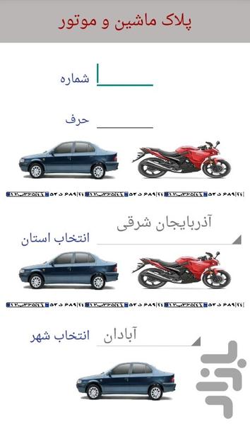 پلاک یاب - عکس برنامه موبایلی اندروید