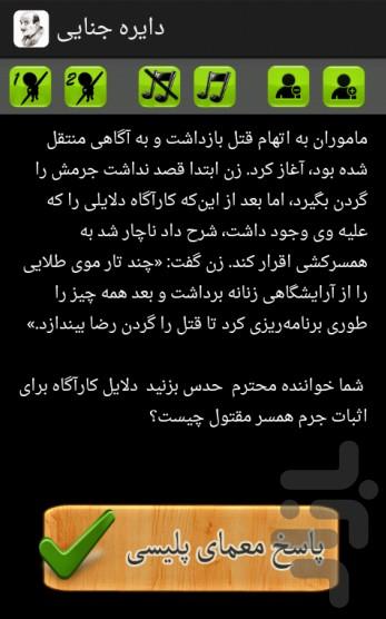 دایره جنایی - عکس برنامه موبایلی اندروید