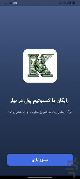 کسبوتیم | کسب درآمد با موبایل - عکس برنامه موبایلی اندروید