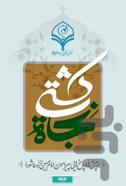 کشتی نجات (زندگانی امام حسین ع) - عکس برنامه موبایلی اندروید