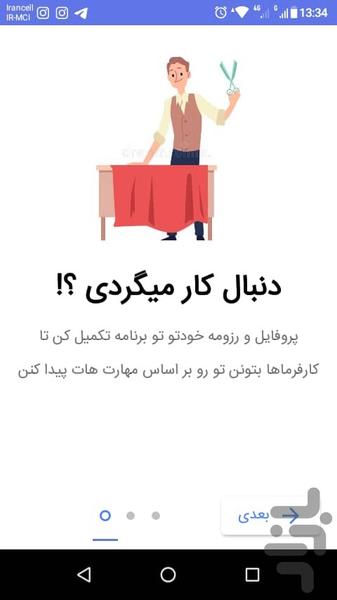 کاریابی خیاط باشی - عکس برنامه موبایلی اندروید