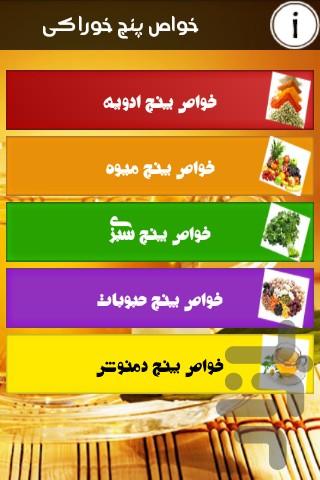 خواص ۵ خوراکی - عکس برنامه موبایلی اندروید
