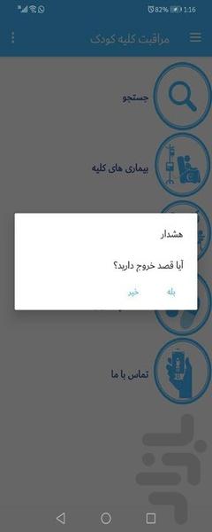 مراقبت کلیه کودکان - عکس برنامه موبایلی اندروید