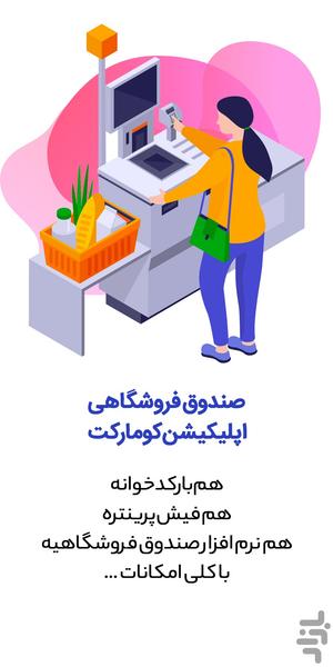 صندوق فروشگاهی و رستورانی کومارکت - عکس برنامه موبایلی اندروید