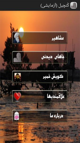 کُنچیل (آزمایشی) - Image screenshot of android app