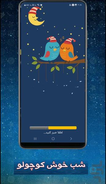 شب بخیر کوچولو - Image screenshot of android app