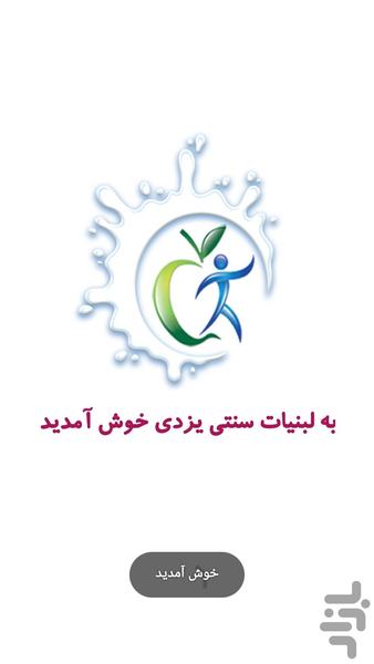 لبنیات سنتی یزدی - عکس برنامه موبایلی اندروید