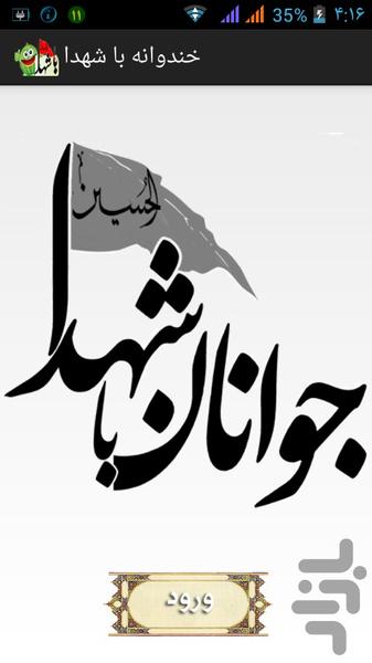 خنده با شهدا - عکس برنامه موبایلی اندروید