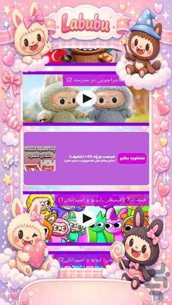 کارتون دخترانه لبوبو - عکس برنامه موبایلی اندروید