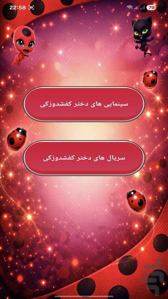 کارتون دختر کفشدوزکی - عکس برنامه موبایلی اندروید