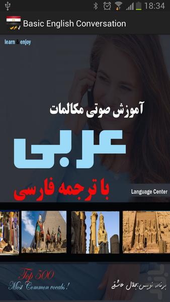 آموزش  صوتی مکالمات عربی با ترجمه ف - عکس برنامه موبایلی اندروید