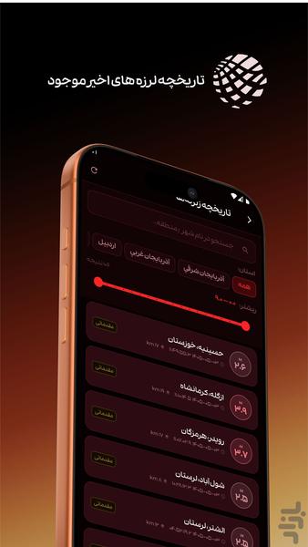 زلزله نگار | لرزه بین - عکس برنامه موبایلی اندروید