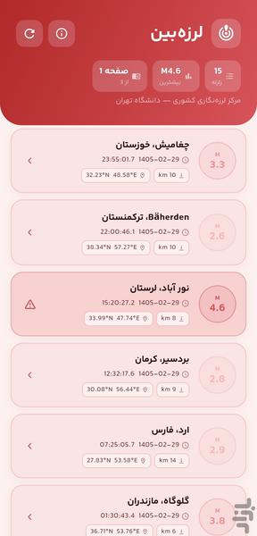 لرزه بین | زلزله نگار - عکس برنامه موبایلی اندروید