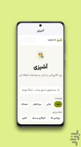 کالری شمار هوش مصنوعی لذیذ - عکس برنامه موبایلی اندروید