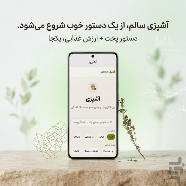 هوش مصنوعی لذیذ -سلامتی،تناسب اندام - عکس برنامه موبایلی اندروید