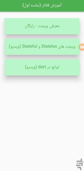 آموزش فلاتر جلسه اول - ویجت - عکس برنامه موبایلی اندروید