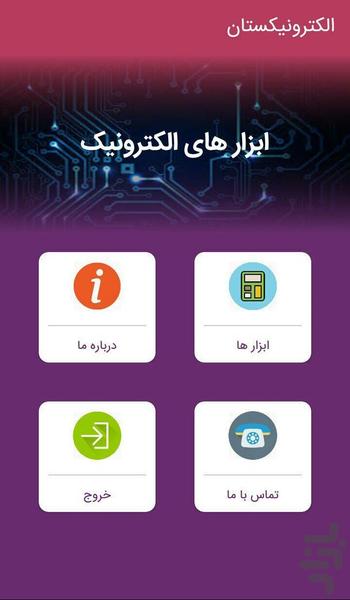 الکترونیکستان - ابزار های الکترونیک - عکس برنامه موبایلی اندروید