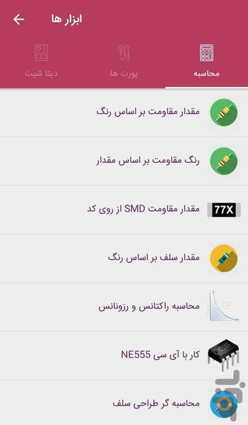 الکترونیکستان - ابزار های الکترونیک - عکس برنامه موبایلی اندروید