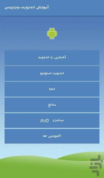 آموزش مقدماتی اندروید و وردپرس - عکس برنامه موبایلی اندروید