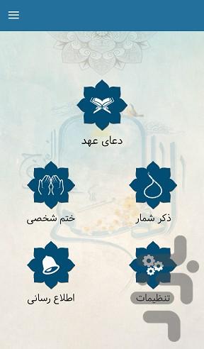 دعای عهد (با صوتی دلنشین) - Image screenshot of android app
