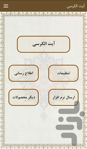 آیت الکرسی (با صوتی دلنشین) - عکس برنامه موبایلی اندروید