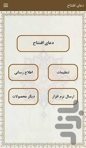 دعای افتتاح (با صوتی دلنشین) - Image screenshot of android app