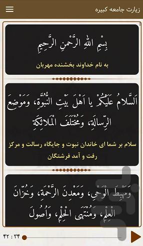 زیارت جامعه کبیره (با صوتی دلنشین) - عکس برنامه موبایلی اندروید